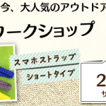 【春日店】1DAY ワークショップ「スマホストラップ」