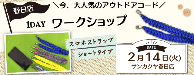 【春日店】 1DAYワークショップのお知らせ