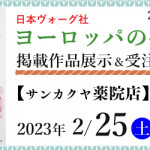 【薬院店】「ヨーロッパの手あみ 2023春夏」掲載作品展示会のご案内