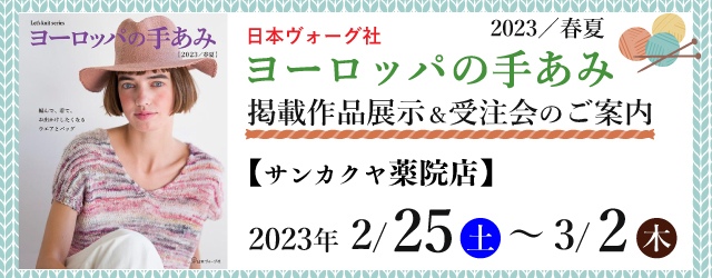 【サンカクヤ薬院店】「ヨーロッパの手あみ 2023春夏」掲載作品展示会のご案内