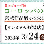 【姪浜店】「ヨーロッパの手あみ 2023春夏」掲載作品展示会のご案内