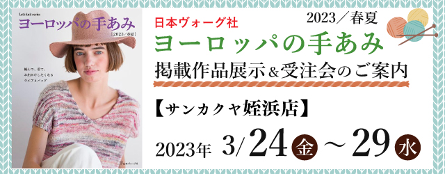 【サンカクヤ姪浜店】「ヨーロッパの手あみ 2023春夏」掲載作品展示会のご案内