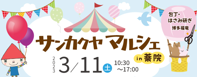 サンカクヤマルシェin薬院 開催のお知らせ