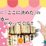 【薬院店・姪浜店】cocoちゃんカー次回スケジュール