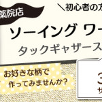 【薬院店】ソーイングワークショップのお知らせ