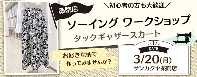 サンカクヤ薬院店、1DAYソーイングワークショップのお知らせ