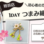 【姪浜店】つまみ細工体験講習会のお知らせ