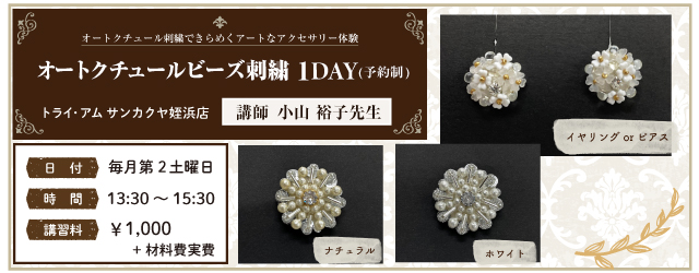 サンカクヤ姪浜店 オートクチュールビーズ刺繍 1DAY