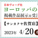 【佐賀店】「ヨーロッパの手あみ 2023春夏」掲載作品展示会のご案内