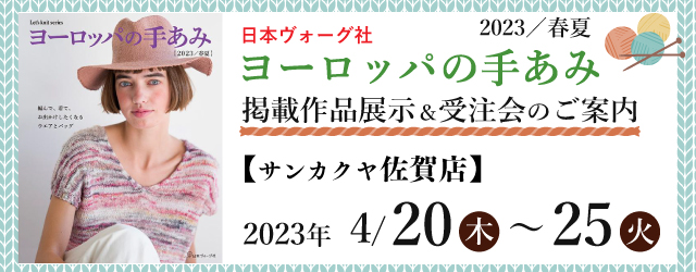 【サンカクヤ佐賀店】「ヨーロッパの手あみ 2023春夏」掲載作品展示会のご案内