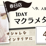 【春日店】1DAY ワークショップ「マクラメタペストリー」