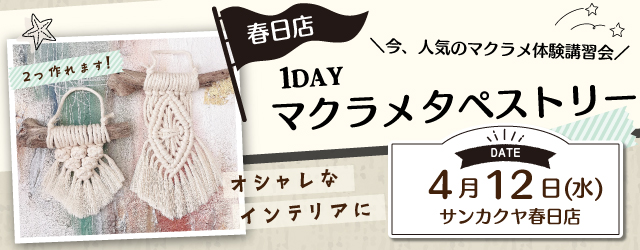 【春日店】 1DAYマクラメ体験ワークショップのお知らせ