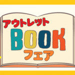 【春日店・薬院店・小笹店・姪浜店】アウトレットブックフェア開催のお知らせ