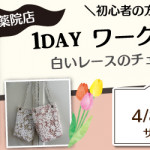 【薬院店】1DAYワークショップのお知らせ