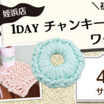 【姪浜店】1DAY チャンキーニット