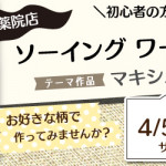 【薬院店】ソーイングワークショップのお知らせ