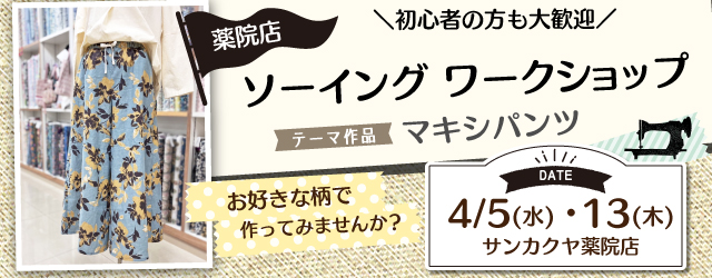 サンカクヤ薬院店、1DAYソーイングワークショップのお知らせ