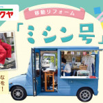 【薬院店・姪浜店・小笹店・春日店】大好評！ミシン号がやってきます