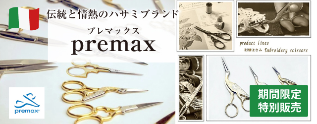 イタリア老舗刃物ブランドはさみ「premax」限定販売のお知らせ