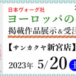 【新宮店】「ヨーロッパの手あみ 2023春夏」掲載作品展示会のご案内