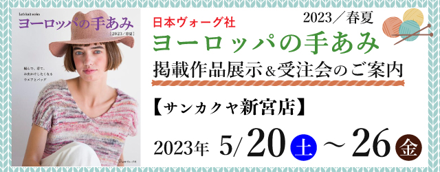 【サンカクヤ新宮店】「ヨーロッパの手あみ 2023春夏」掲載作品展示会のご案内