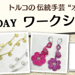 【薬院店】トルコの伝統手芸「オヤ」体験1DAYワークショップ