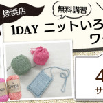 【姪浜店】1DAY ニットいろいろ ワークショップ