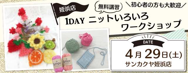 【サンカクヤ姪浜店】1DAY ニットいろいろワークショップ