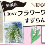 【姪浜店】1DAY フラワーワークショップ