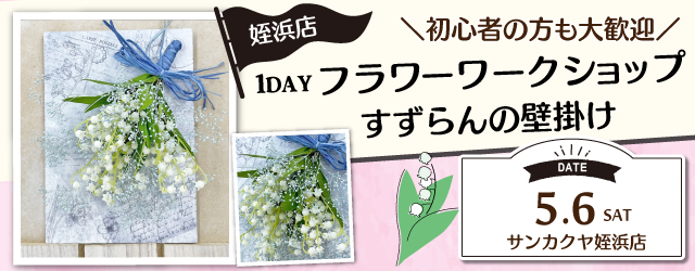 【サンカクヤ姪浜店】1DAY フラワーワークショップ