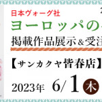 【皆春店】「ヨーロッパの手あみ 2023春夏」掲載作品展示会のご案内