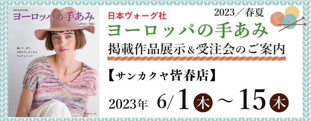 【サンカクヤ皆春店】「ヨーロッパの手あみ 2023春夏」掲載作品展示会のご案内