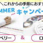 【8/31(木)まで!】サマーキャンペーン40％OFF