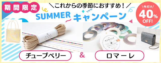 ハマナカ チューブベリー＆ロマーレ期間限定40%OFFキャンペーン