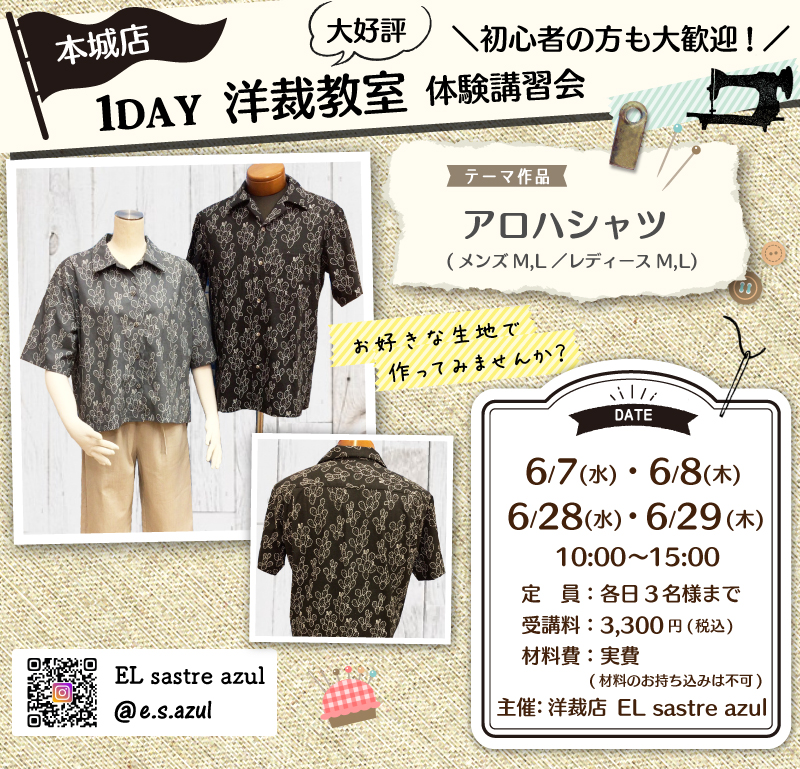 【サンカクヤ本城店】1DAY洋裁教室「アロハシャツ」