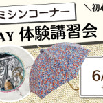 【姪浜店】ミシンコーナー1DAY体験講習会