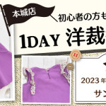 【本城店】1DAY洋裁教室「キッズ フリルワンピース」