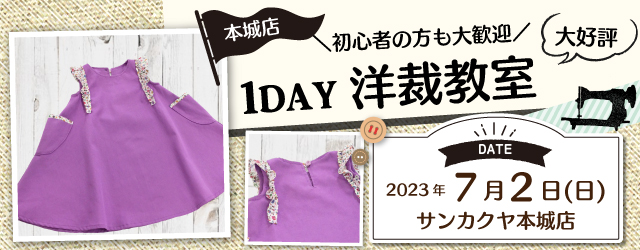 【サンカクヤ本城店】1DAY洋裁教室「キッズ フリルワンピース」