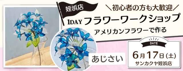 【サンカクヤ姪浜店】フラワー1DAY体験講習会