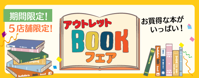 サンカクヤ佐賀店・鳥栖店・国分店・新宮店・本城店アウトレットブックフェア開催のお知らせ