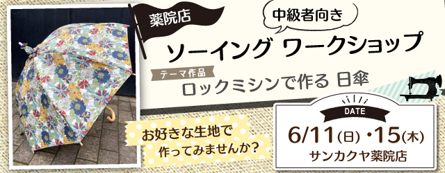 【サンカクヤ薬院店】ソーイングワークショップのお知らせ