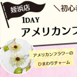 【姪浜店】1DAY アメリカンフラワー体験