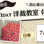 【新宮店】1DAY洋裁教室「日傘」