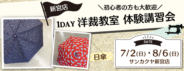 【新宮店】1DAY洋裁教室「日傘」