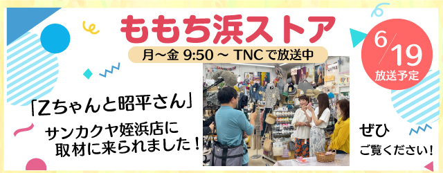 ももち浜ストア「Zちゃんと昭平ちゃん」にサンカクヤ姪浜店が出ます