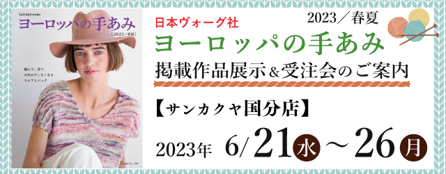 【サンカクヤ国分店】「ヨーロッパの手あみ 2023春夏」掲載作品展示会のご案内