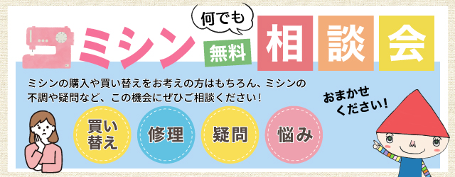 【サンカクヤ6店舗限定】ミシンなんでも無料相談会