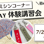 【姪浜店】ミシンコーナー1DAY体験講習会