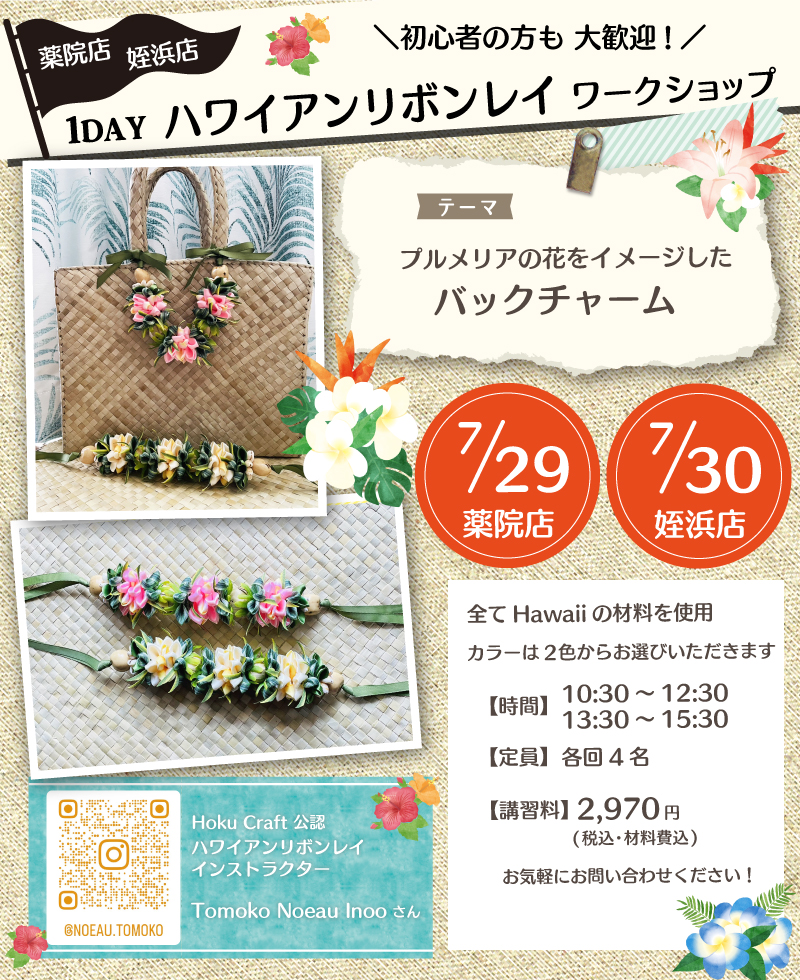 【サンカクヤ薬院店・姪浜店】ハワイアンリボンレイワークショップ