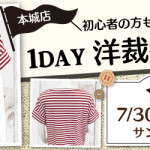 【本城店】1DAY洋裁教室「ニット講習会 Tシャツ」